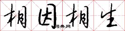 相因相生怎么寫好看