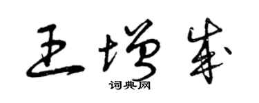 曾慶福王增成草書個性簽名怎么寫