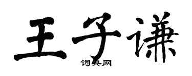 翁闓運王子謙楷書個性簽名怎么寫