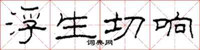 柯春海浮生切響隸書怎么寫