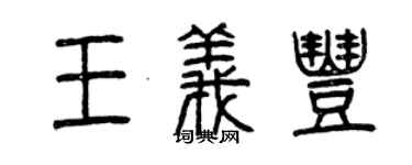 曾慶福王義豐篆書個性簽名怎么寫