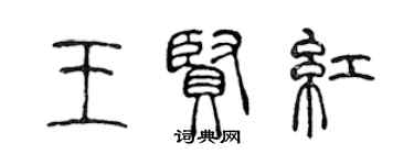 陳聲遠王賢紅篆書個性簽名怎么寫