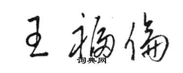 駱恆光王福倫草書個性簽名怎么寫