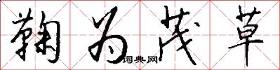 鞠為茂草怎么寫好看