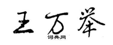 曾慶福王萬舉行書個性簽名怎么寫