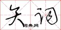 王冬齡矢詞草書怎么寫