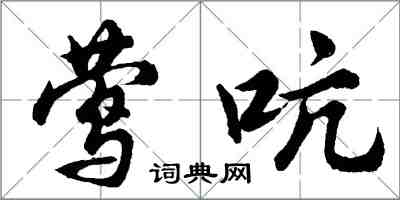 胡問遂鶯吭行書怎么寫