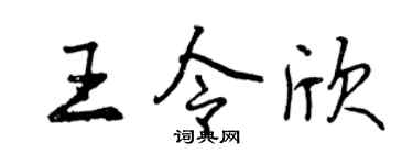 曾慶福王令欣行書個性簽名怎么寫