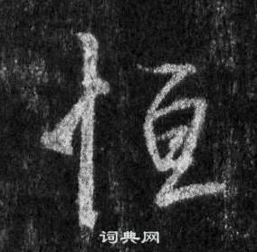 懷仁集聖教序中王羲之的寫法