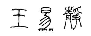 陳聲遠王易靜篆書個性簽名怎么寫