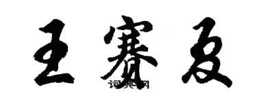 胡問遂王賽夏行書個性簽名怎么寫