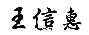胡問遂王信惠行書個性簽名怎么寫