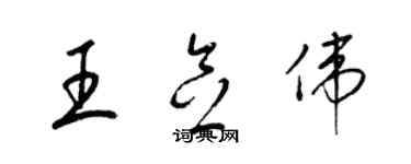 梁錦英王念偉草書個性簽名怎么寫