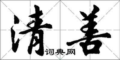 胡問遂清善行書怎么寫