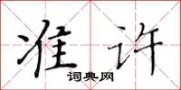 黃華生準許楷書怎么寫