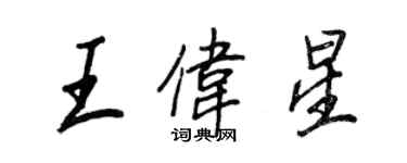 王正良王偉星行書個性簽名怎么寫