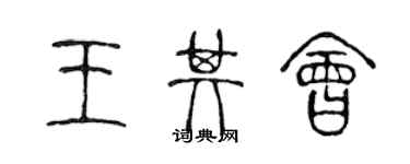 陳聲遠王其會篆書個性簽名怎么寫