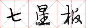 段相林七星板行書怎么寫