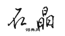 駱恆光石晶行書個性簽名怎么寫