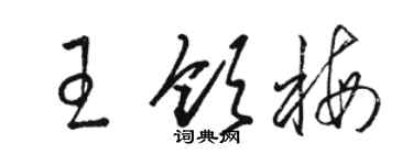 駱恆光王領梅草書個性簽名怎么寫