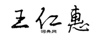 曾慶福王仁惠行書個性簽名怎么寫