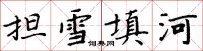 周炳元擔雪填河楷書怎么寫