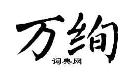 翁闓運萬絢楷書個性簽名怎么寫
