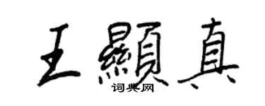 王正良王顯真行書個性簽名怎么寫