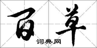 胡問遂百草行書怎么寫