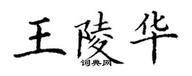 丁謙王陵華楷書個性簽名怎么寫