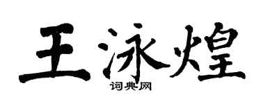 翁闓運王泳煌楷書個性簽名怎么寫