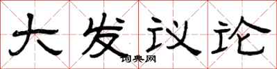 曾慶福大發議論隸書怎么寫