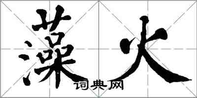 翁闓運藻火楷書怎么寫