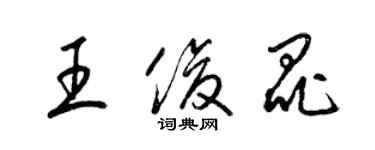 梁錦英王俊昆草書個性簽名怎么寫