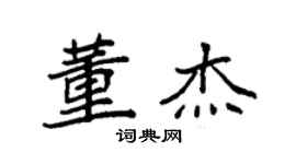 袁強董傑楷書個性簽名怎么寫