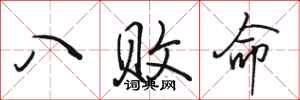 駱恆光八敗命行書怎么寫