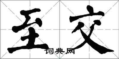 翁闓運至交楷書怎么寫