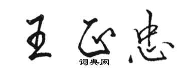 駱恆光王正忠行書個性簽名怎么寫