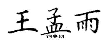 丁謙王孟雨楷書個性簽名怎么寫