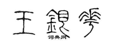 陳聲遠王銀花篆書個性簽名怎么寫