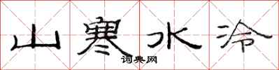 范連陞山寒水冷隸書怎么寫