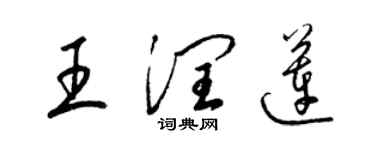 梁錦英王潤蓮草書個性簽名怎么寫