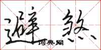 駱恆光避煞行書怎么寫