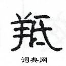 楊為國寫的硬筆隸書羝