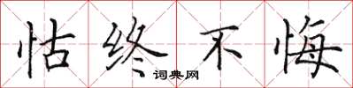 田英章怙終不悔楷書怎么寫