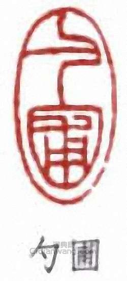 張伯英的篆刻印章勺圃