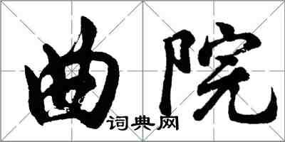 胡問遂曲院行書怎么寫