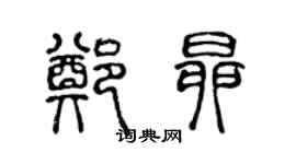 陳聲遠鄭昂篆書個性簽名怎么寫