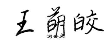 王正良王萌皎行書個性簽名怎么寫