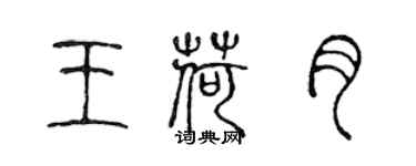 陳聲遠王荷月篆書個性簽名怎么寫